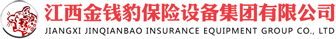 江西金钱豹保险设备集团有限公司